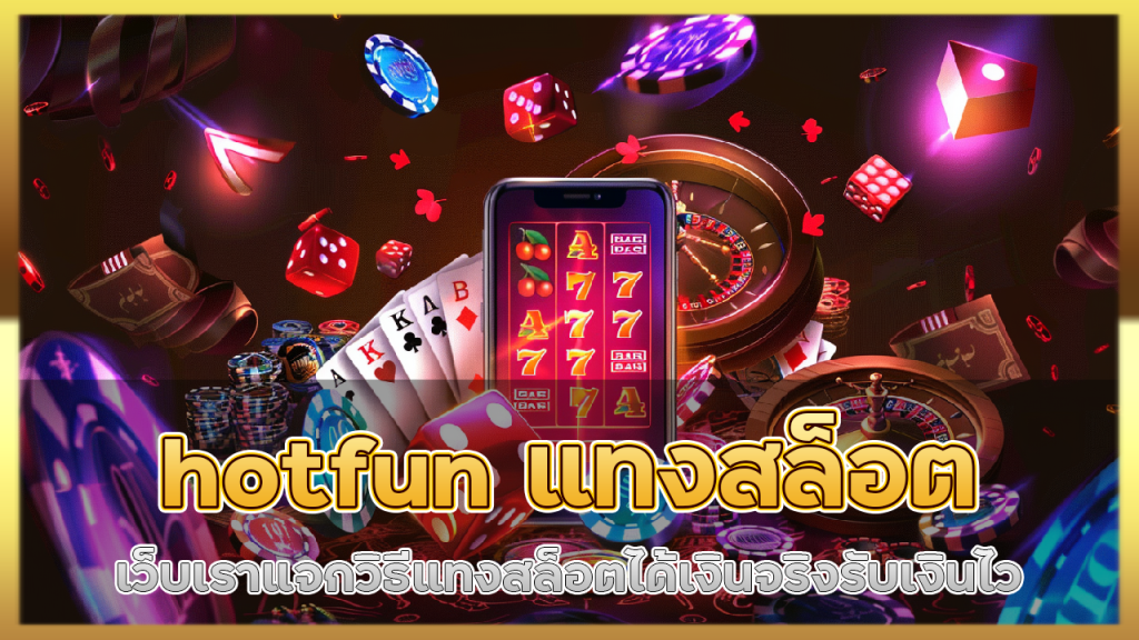 hotfun แทงสล็อต
