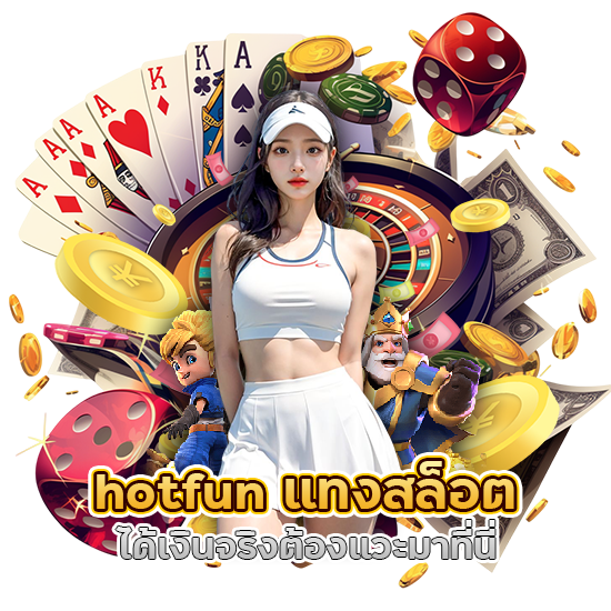hotfun แทงสล็อต ได้ เงิน จริง