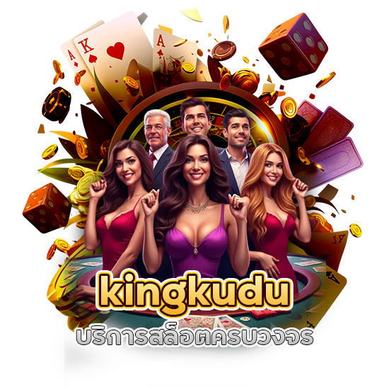 kingkudu บริการสล็อตครบวงจร