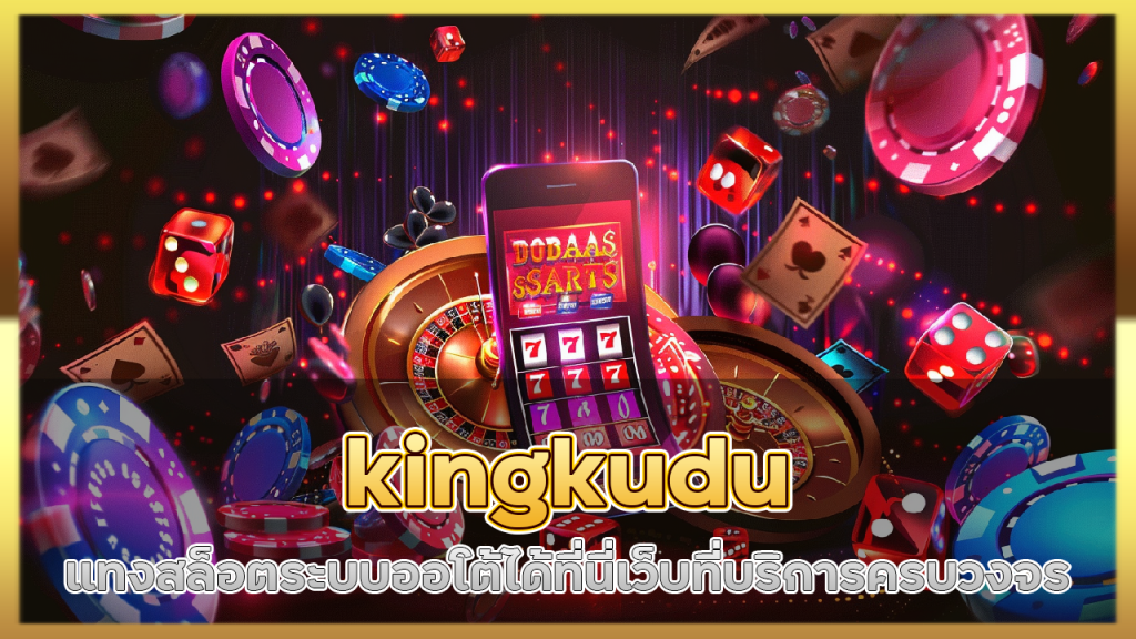 kingkudu แทงสล็อตระบบออโต้