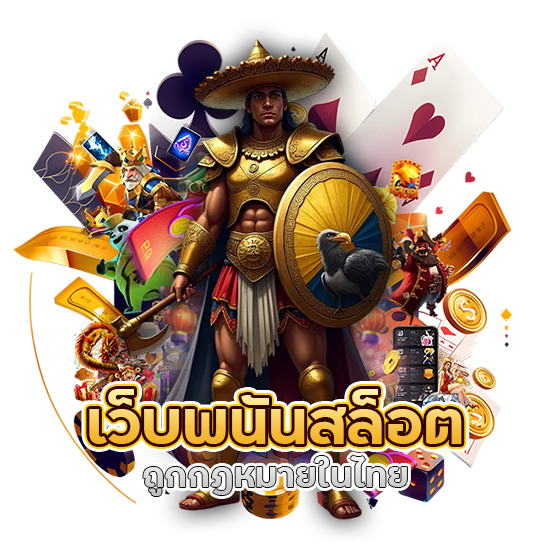 เว็บพนันสล็อตถูกกฎหมายในไทย