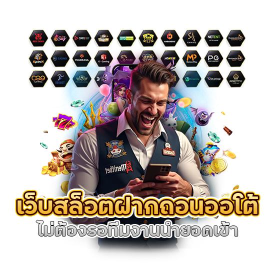 เว็บสล็อตฝากถอนออโต้ ไม่ต้องรอ