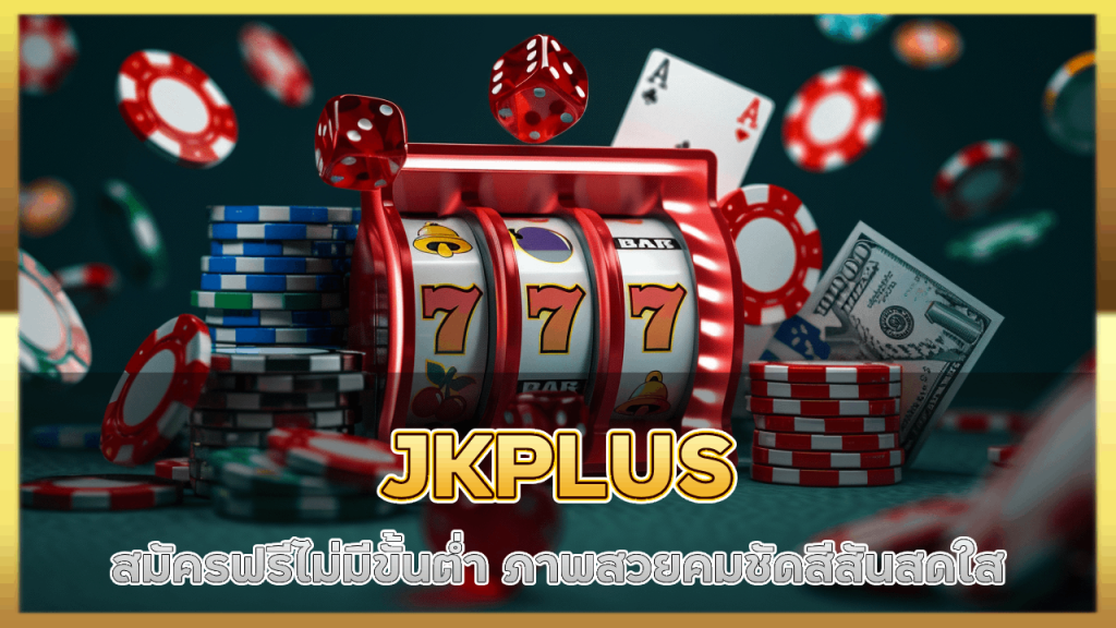 JKPLUS สมัครฟรี ไม่ มี ขั้น ต่ำ