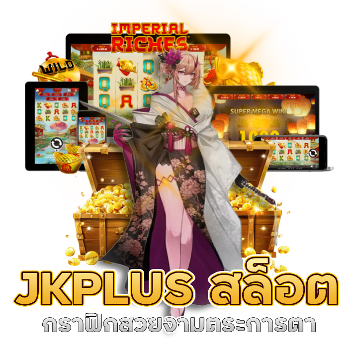 JKPLUS สล็อต จ่ายเต็มทุกยอด