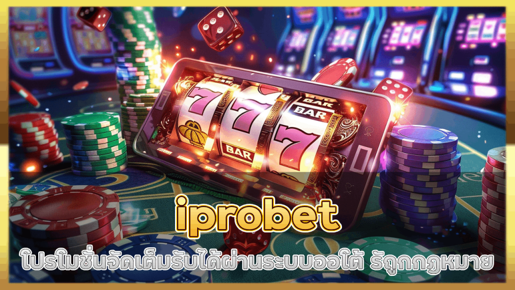iprobet โปรโมชั่นจัดเต็ม