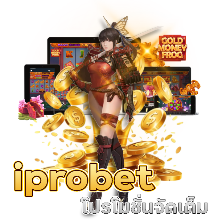 iprobet โปรโมชั่นจัดเต็ม รับได้ทุกยูส