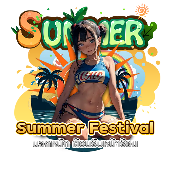 Summer Festival แจกหนัก ต้อนรับหน้าร้อน