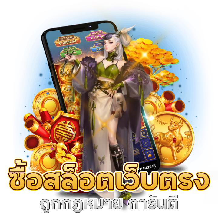 ซื้อสล็อตเว็บตรง ถูกกฎหมาย