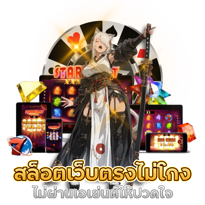 สล็อตเว็บตรง ไม่โกง