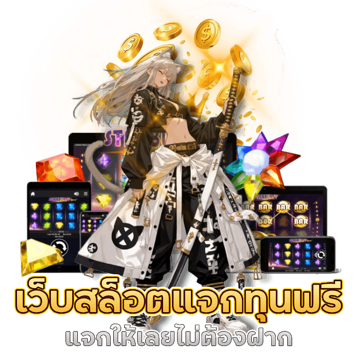 เว็บสล็อตแจกทุนฟรี ล่าสุด