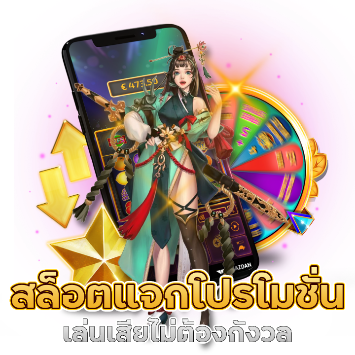 เว็บสล็อตแจกโปรโมชั่นคืนยอดเสีย