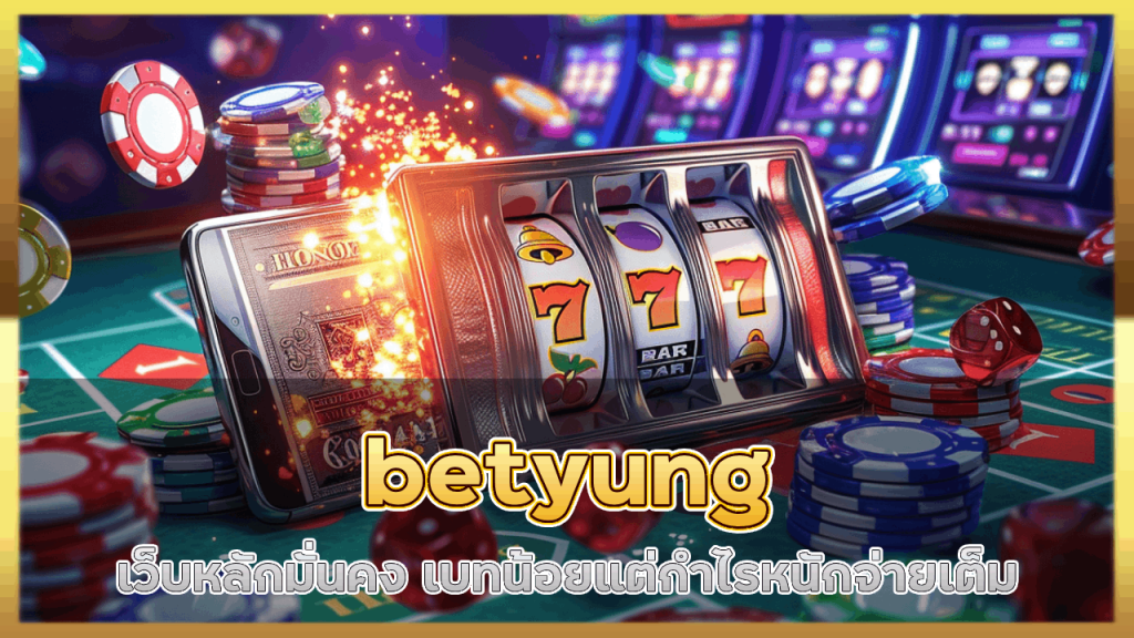 เว็บหลักมั่นคง betyung