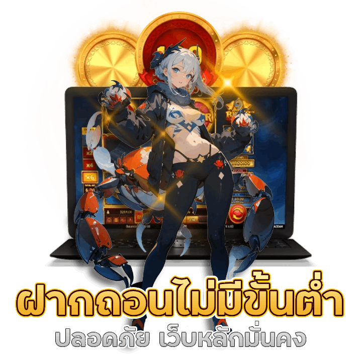 เว็บหลักมั่นคง betyung ฝากถอนไม่มีขั้นต่ำ