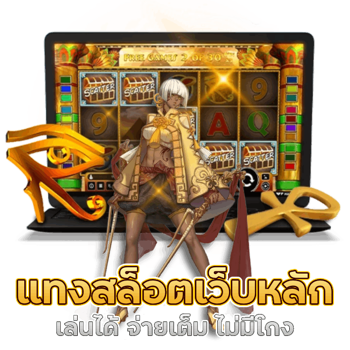 แทงสล็อตเว็บหลัก เล่นได้ จ่ายเต็ม