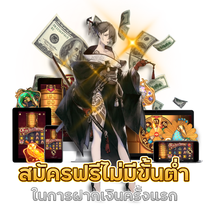 ไม่มีขั้นต่ำในการฝากเงิน